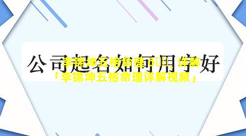 李锦坤五格命理 🕸 详解「李锦坤五格命理详解视频」